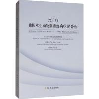 2019我国水生动物重要疫病状况分析 农业农村部渔业渔政管理局,全国水产技术推广总站,中国水产学会 编 专业科技 文轩网