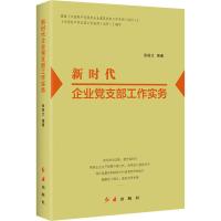 新时代企业党支部工作实务 张振文 著 社科 文轩网