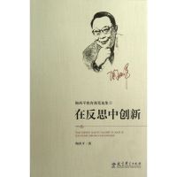 在反思中创新/陶西平教育漫笔选集 陶西平 著作 著 文教 文轩网