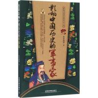 影响中国历史的军事家 墨香满楼 著 社科 文轩网