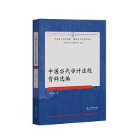 中国当代审计法规资料选编 杨凤春 著 经管、励志 文轩网