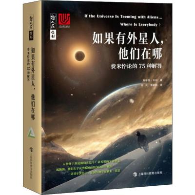 如果有外星人,他们在哪 费米悖论的75种解答 (英)斯蒂芬·韦伯(Stephen Webb) 著 刘炎,萧耐园 译 