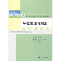 环境管理与规划 孙翔 著 孙翔 编 大中专 文轩网