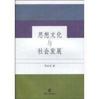 思想文化与社会发展 茅家琦 著作 经管、励志 文轩网