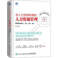 非人力资源经理的人力资源管理 管理者如何选人、育人、用人、留人 陈琦 著 经管、励志 文轩网