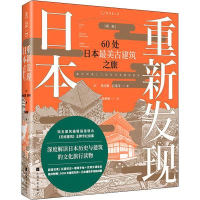 重新发现日本 60处日本最美古建筑之旅 新版 (日)矶达雄,(日)宫泽洋 著 杨林蔚 译 社科 文轩网