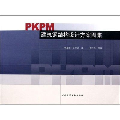 PKPM建筑钢结构设计方案图集 李星荣//王柱宏 著作 专业科技 文轩网