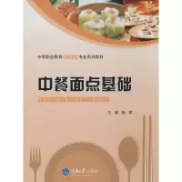 中餐面点基础 陈君 大中专 文轩网