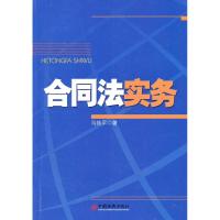 合同法实务 马艳平 著作 社科 文轩网