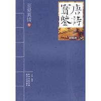 唐诗宝鉴—至爱真情 王颖 著 文学 文轩网