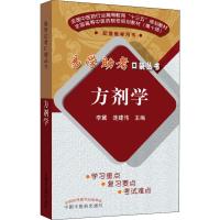 方剂学 李冀,连建伟 编 生活 文轩网