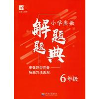 小学奥数解题题典 6年级 徐丰 编 文教 文轩网