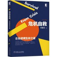 危机自救 企业逆境生存之道 陈春花 著 经管、励志 文轩网