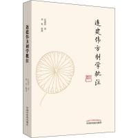 连建伟方剂学批注 连建伟 著 生活 文轩网