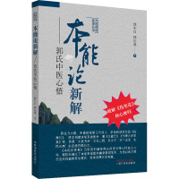 本能论新解 郭氏中医心悟 郭生白,郭达成 著 生活 文轩网