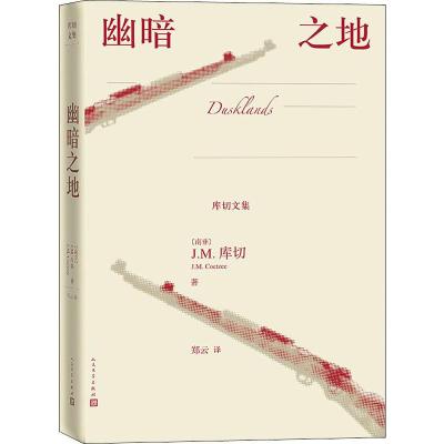 幽暗之地 (南非)J.M.库切(J.M.Coetzee) 著 郑云 译 文学 文轩网