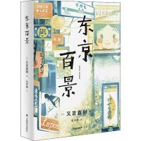 东京百景 (日)又吉直树 著 毛丹青 译 文学 文轩网