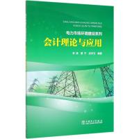 会计理论与应用/电力市场环境建设系列 李涛 夏宁 沈华玉 编著 著 专业科技 文轩网