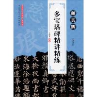 颜真卿多宝塔碑精讲精练 王军平 著 艺术 文轩网