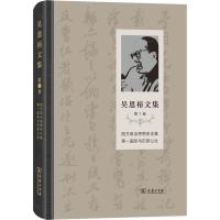 吴恩裕文集 第1卷 西方政治思想史论集 第一国际与巴黎公社 吴恩裕 著 经管、励志 文轩网