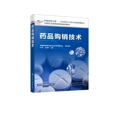 药品购销技术 中国医药教育协会职业技术教育委员会 组织编写 叶真、丛淑芹 主编 著 生活 文轩网