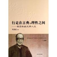 行走在古典与理性之间/马玉红 马玉红 著作 著 文学 文轩网