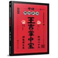 预售考研思想政治王吉掌中宝 王吉,彭林强 编 文教 文轩网