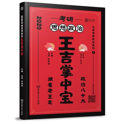 预售考研思想政治王吉掌中宝 王吉,彭林强 编 文教 文轩网