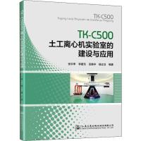 TK-C500土工离心机实验室的建设与应用 张宇亭 等 著 专业科技 文轩网