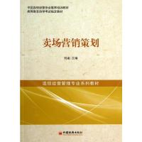 卖场营销策划 刘威 编 著 经管、励志 文轩网