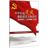 牢牢扛起党风廉政建设主体责任 中央纪委监察部驻环境保护部纪检组监察局 编著 著作 专业科技 文轩网