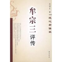 牟宗三评传 林瑞生 著 著作 文学 文轩网