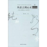 从语言到心灵 蒉益民 著 社科 文轩网