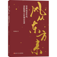 风从东方来 20世纪50年代苏联援华156项目史话 欧阳敏 著 社科 文轩网