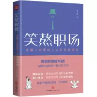 笑熬职场 南小橘 著 经管、励志 文轩网
