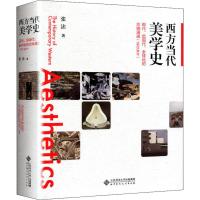 西方当代美学史 现代、后现代、全球化的交响演进(1900至今) 张法 著 社科 文轩网