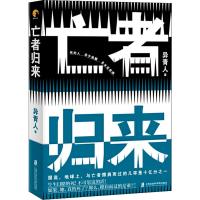 亡者归来 异青人 著 文学 文轩网