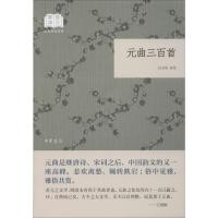 元曲三百首 吕玉华选注 著 文学 文轩网