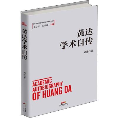 黄达学术自传 黄达 著 经管、励志 文轩网