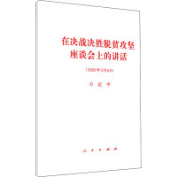 在决战决胜脱贫攻坚座谈会上的讲话 习近平 著 社科 文轩网