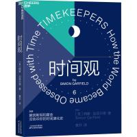 时间观 (英)西蒙·加菲尔德(Simon Garfield) 著 黄开 译 社科 文轩网
