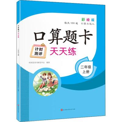 口算题卡天天练 2年级 上册 彩绘版 时间岛图书研发中心 著 文教 文轩网