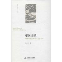 帝国缩影 明清时期的里社坛与乡厉坛 刘永华 著 社科 文轩网