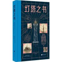 灯塔之书 (英)R.G.格兰特 著 王枫 译 社科 文轩网