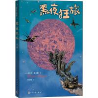 黑夜狂旅 (德)瓦尔特·莫尔斯(Walter Moers) 著 李士勋 译 文学 文轩网