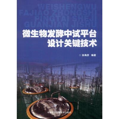 微生物发酵中试平台设计关键技术 孙海彦 著 专业科技 文轩网