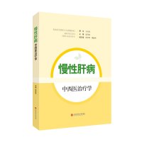 慢性肝病中西医治疗学 高月求 著 生活 文轩网