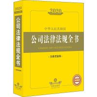 2020中华人民共和国公司法律法规全书 含典型案例 法律出版社法规中心 编 社科 文轩网