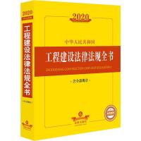 中华人民共和国工程建设法律法规全书(含全部规章) 法律出版社法规中心 编 社科 文轩网