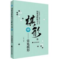 围棋进阶练习之棋形篇 中——常见棋形 沙砾 著 文教 文轩网